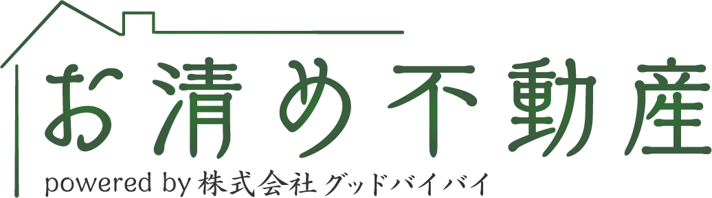 事故物件の買取・売却ならお清め不動産