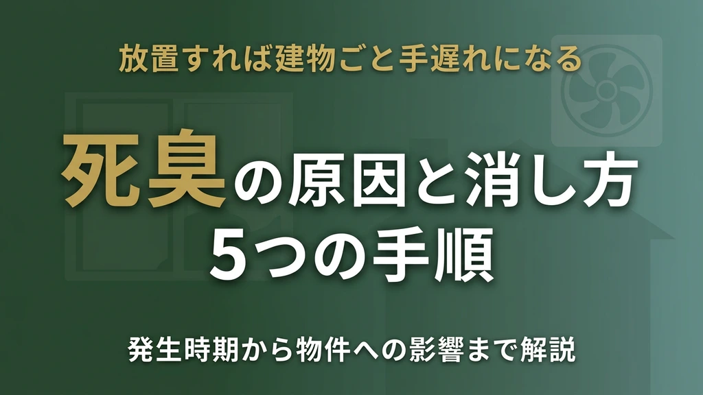 死臭とは？原因・発生時期・消し方5手順と物件への影響を解説