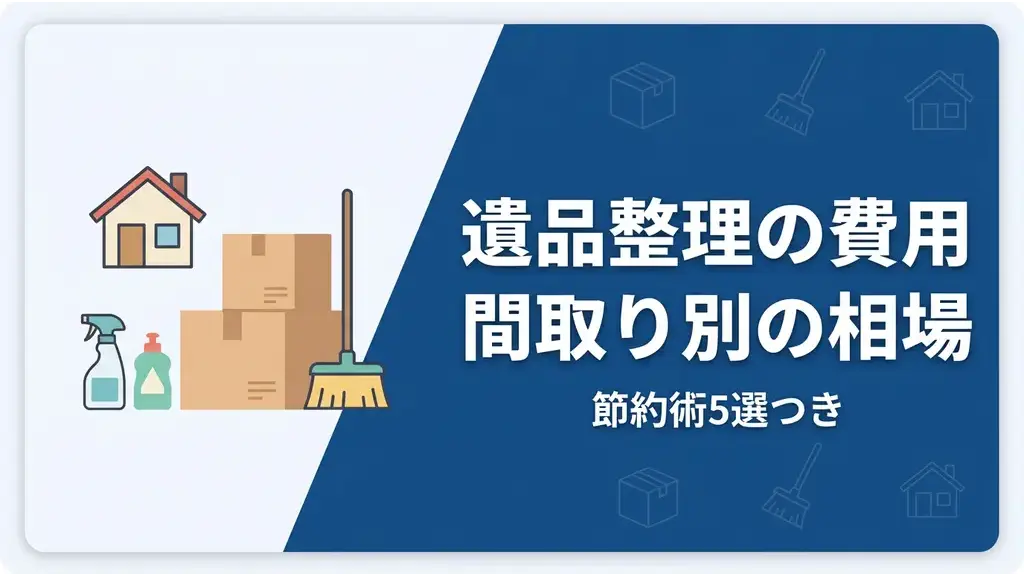 遺品整理の費用相場と間取り別料金の全体像