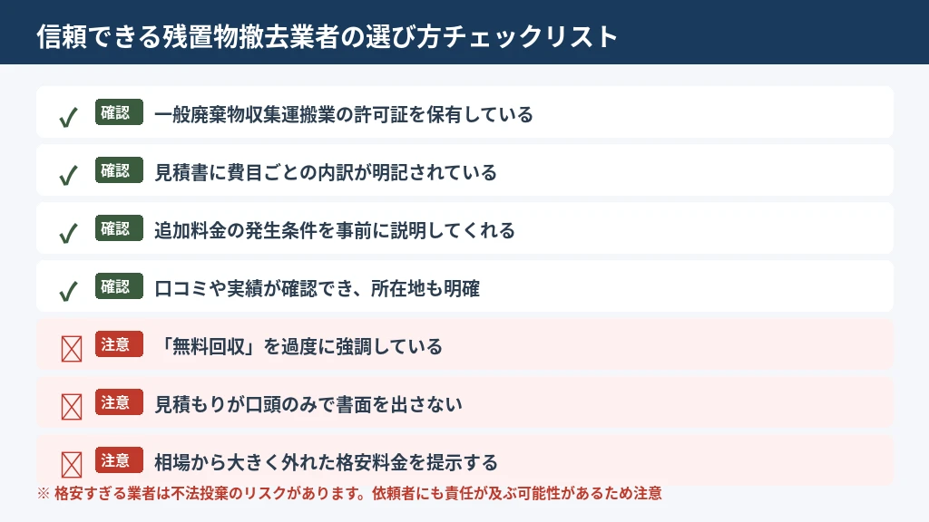 残置物撤去業者を選ぶ際のチェックポイント一覧