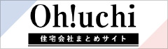 Oh!uchi　住宅会社まとめサイト